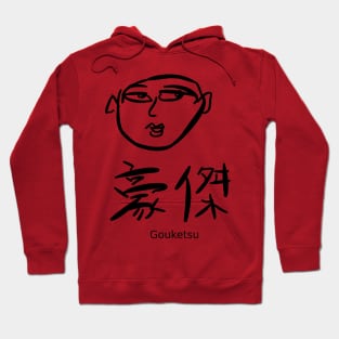 Gouketsu (An outstanding man) Hoodie